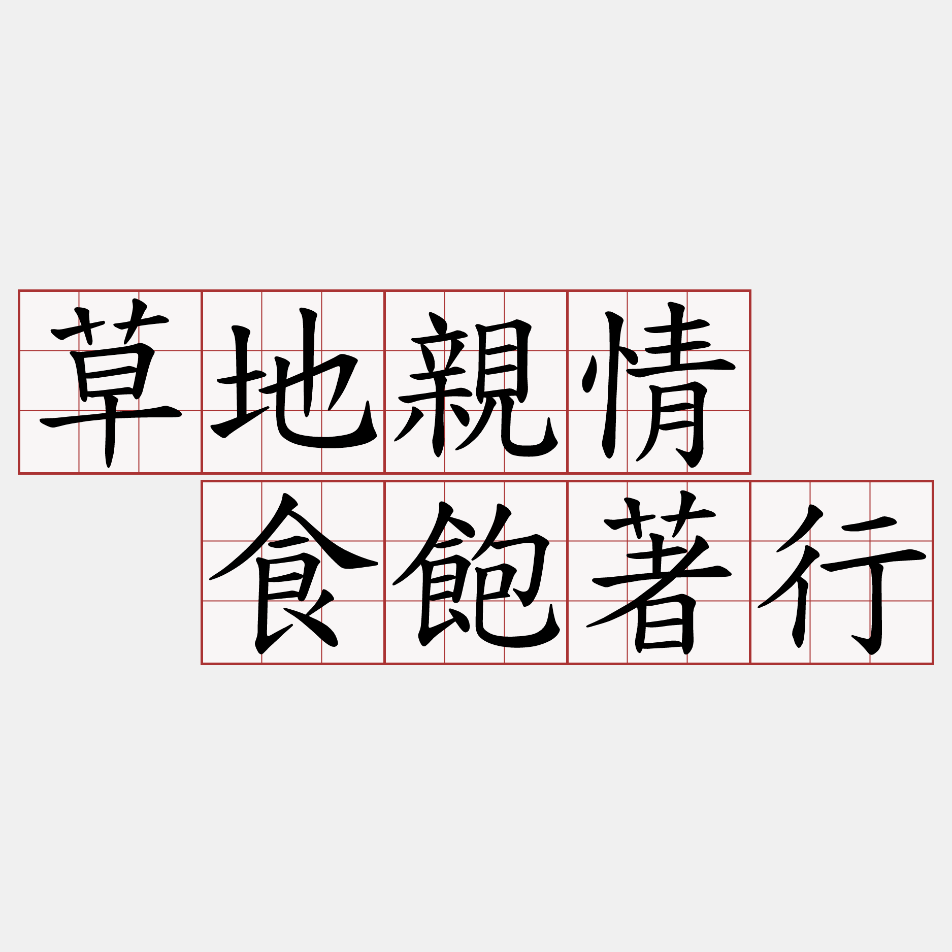 草地親情  食飽著行